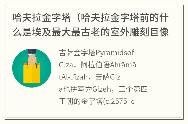 哈夫拉金字塔（哈夫拉金字塔前的什么是埃及最大最古老的室外雕刻巨像）