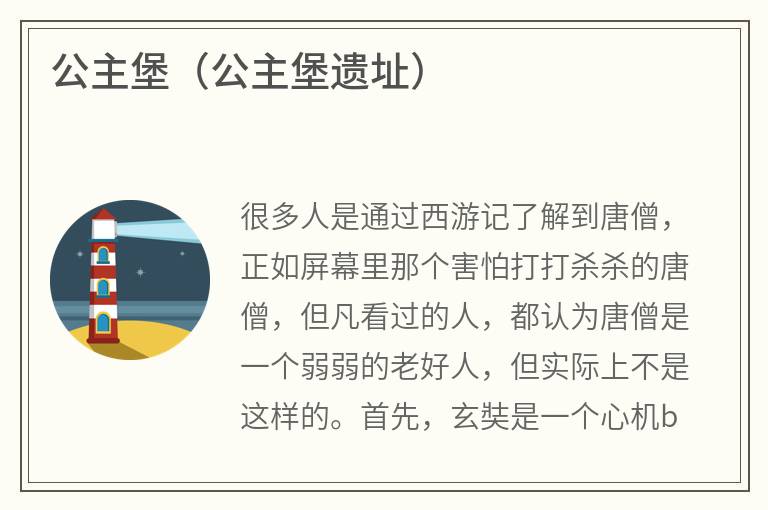公主堡（公主堡遗址）