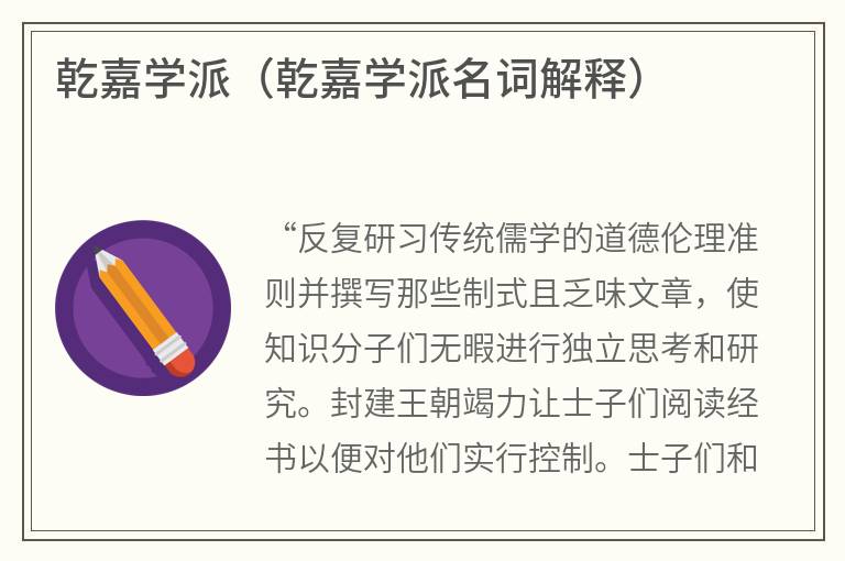 乾嘉学派（乾嘉学派名词解释）