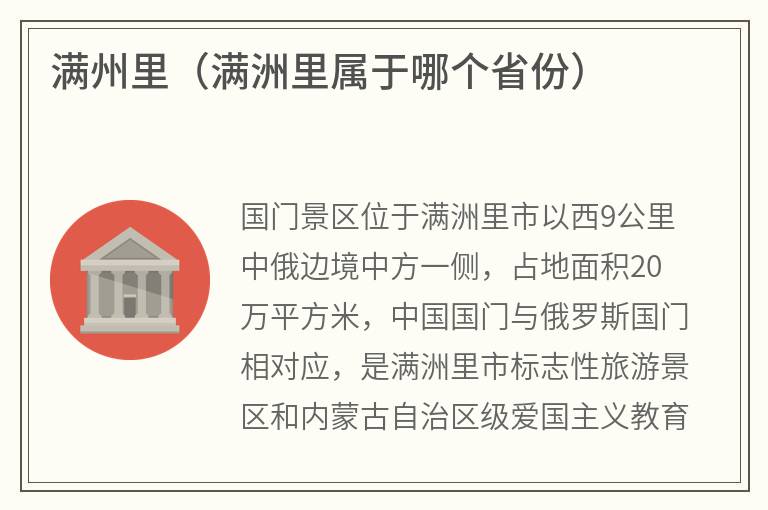 满州里（满洲里属于哪个省份）