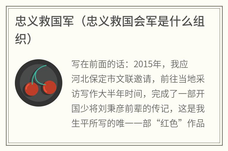 忠义救国军（忠义救国会军是什么组织）