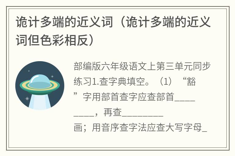 诡计多端的近义词（诡计多端的近义词但色彩相反）