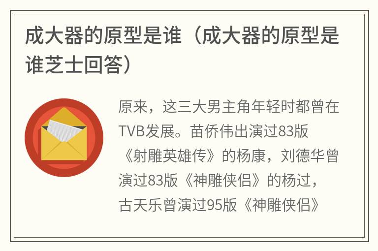 成大器的原型是谁（成大器的原型是谁芝士回答）