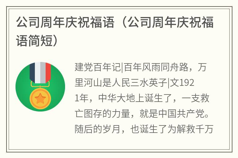 公司周年庆祝福语（公司周年庆祝福语简短）