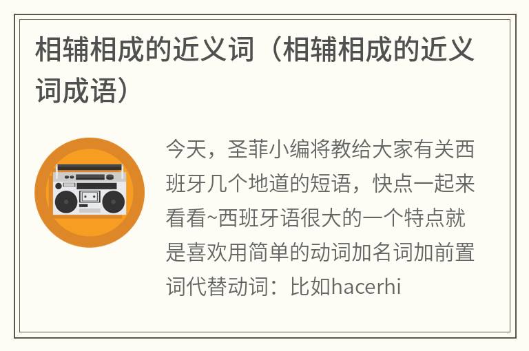 相辅相成的近义词（相辅相成的近义词成语）