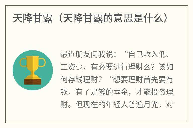 天降甘露（天降甘露的意思是什么）