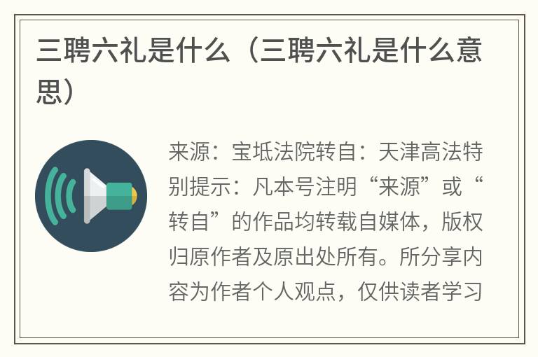 三聘六礼是什么（三聘六礼是什么意思）