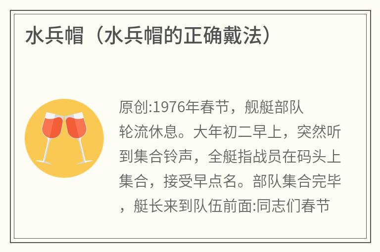 水兵帽（水兵帽的正确戴法）