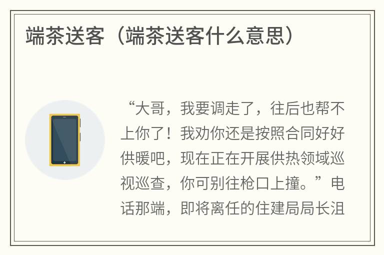 端茶送客（端茶送客什么意思）