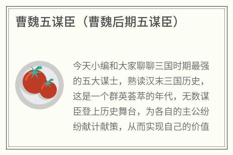 曹魏五谋臣（曹魏后期五谋臣）