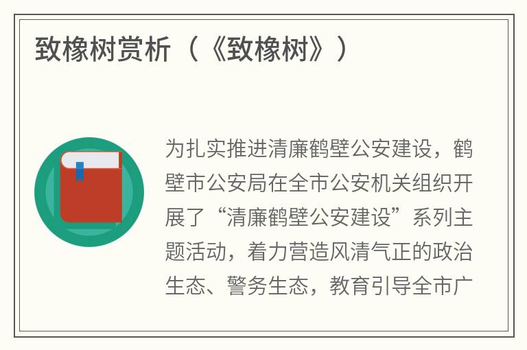 致橡树赏析（《致橡树》）