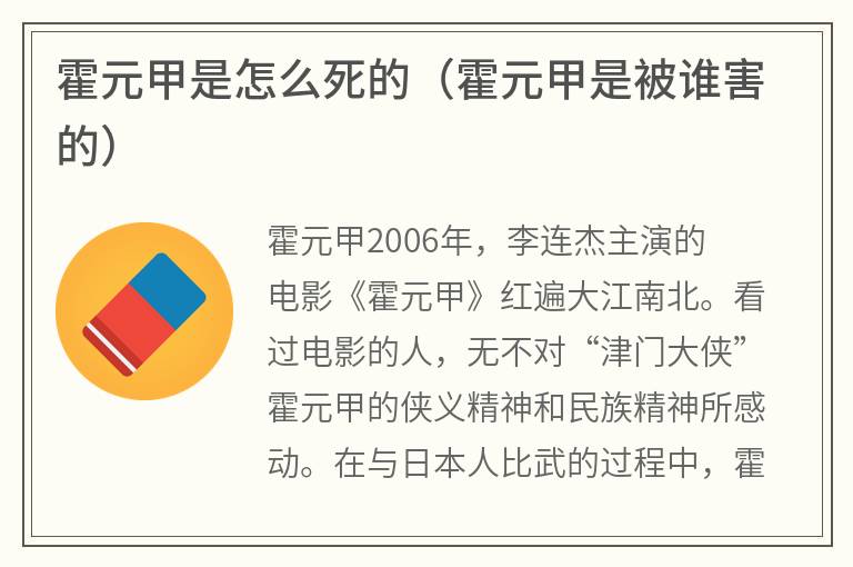 霍元甲是怎么死的（霍元甲是被谁害的）