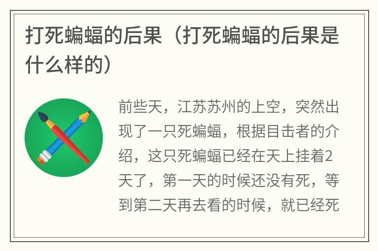 打死蝙蝠的后果（打死蝙蝠的后果是什么样的）