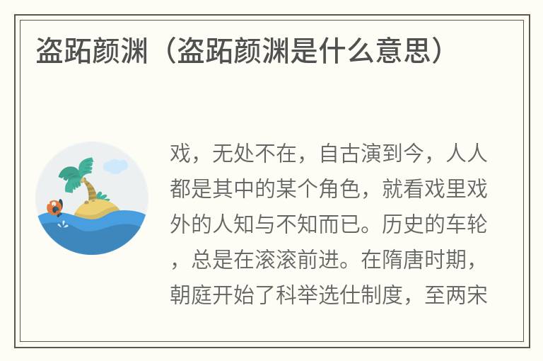盗跖颜渊（盗跖颜渊是什么意思）