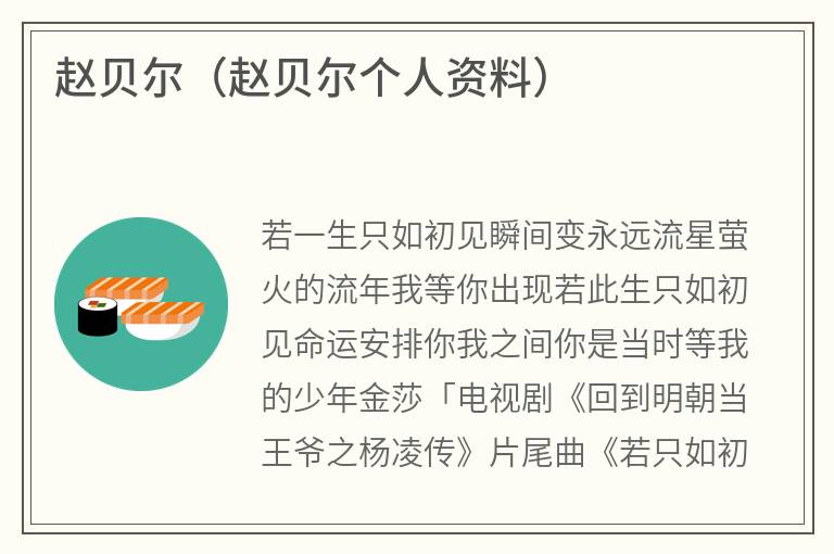 赵贝尔（赵贝尔个人资料）