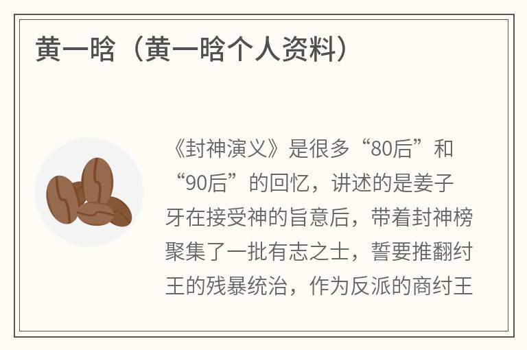 黄一晗（黄一晗个人资料）