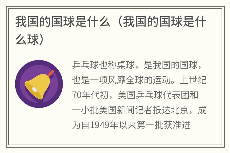 我国的国球是什么（我国的国球是什么球）
