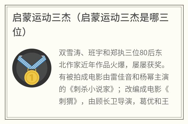 启蒙运动三杰(启蒙运动三杰是哪三位) 启蒙运动三杰(启蒙运动三杰是哪三位)