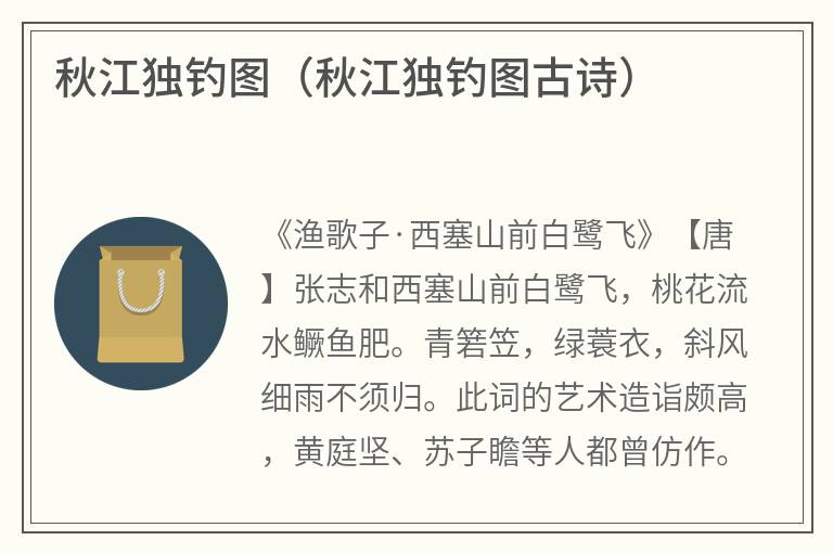 秋江独钓图（秋江独钓图古诗）