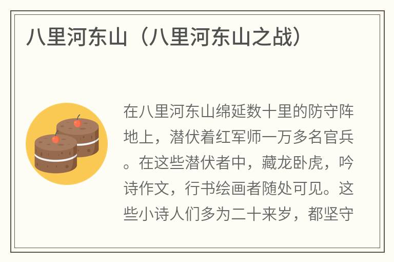 八里河东山（八里河东山之战）