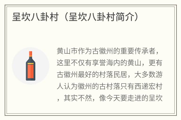 呈坎八卦村（呈坎八卦村简介）