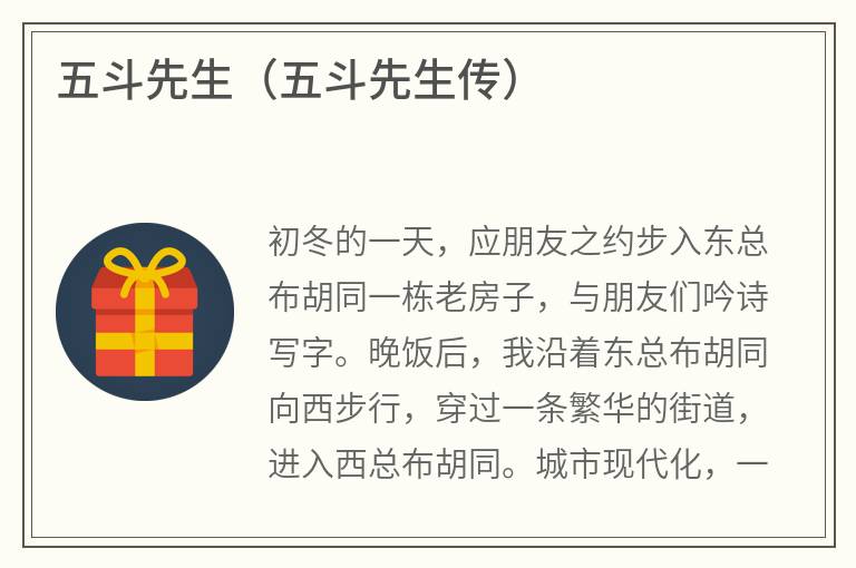 五斗先生(五斗先生传) 五斗先生(五斗先生传)