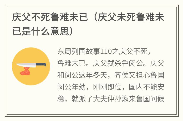 庆父不死鲁难未已（庆父未死鲁难未已是什么意思）