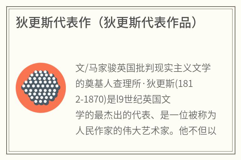 狄更斯代表作（狄更斯代表作品）