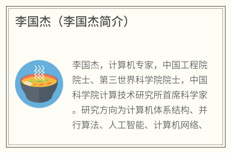 李国杰（李国杰简介）