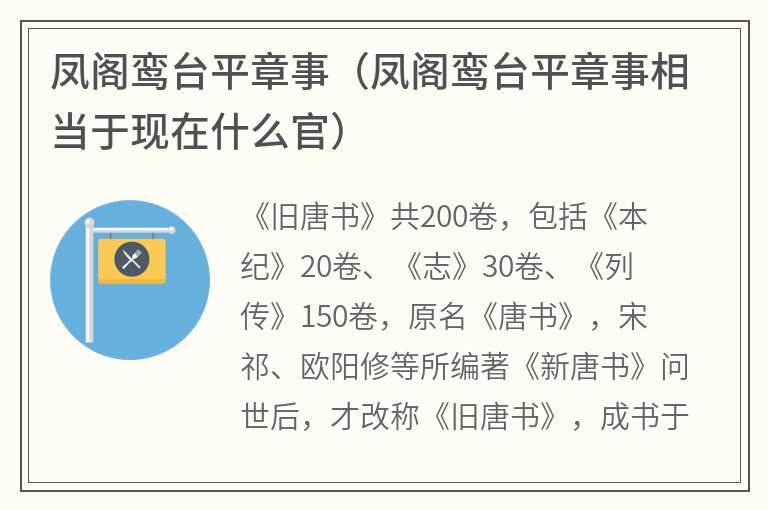 凤阁鸾台平章事（凤阁鸾台平章事相当于现在什么官）