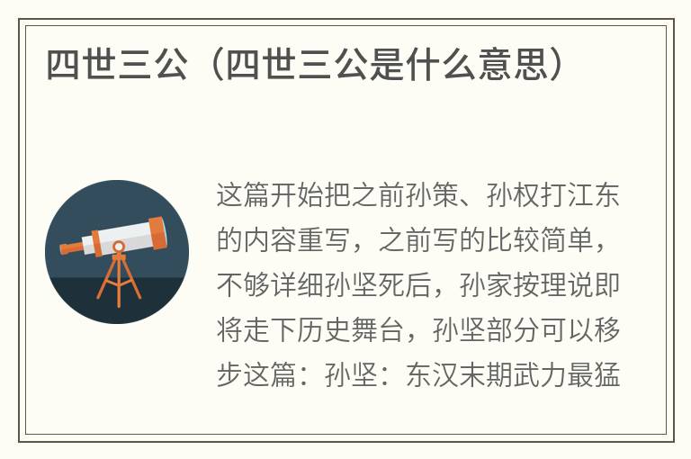 四世三公（四世三公是什么意思）