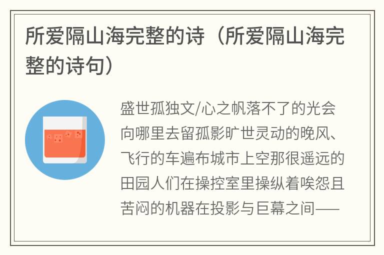 所爱隔山海完整的诗（所爱隔山海完整的诗句）