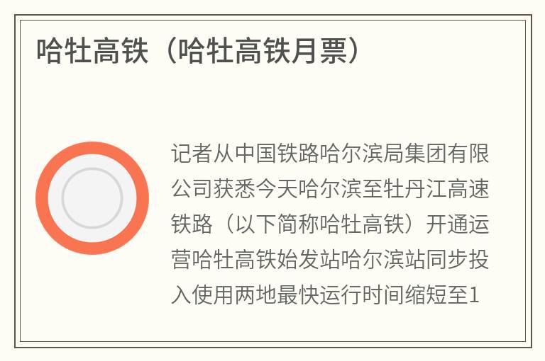 哈牡高铁（哈牡高铁月票）