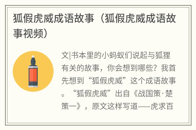 狐假虎威成语故事（狐假虎威成语故事视频）