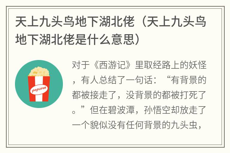 天上九头鸟地下湖北佬（天上九头鸟地下湖北佬是什么意思）