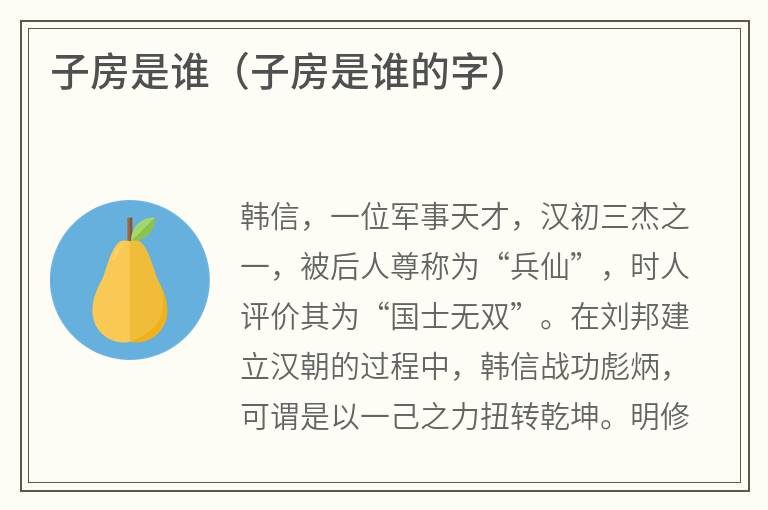 子房是谁（子房是谁的字）