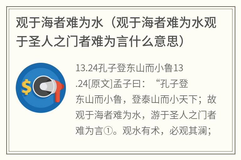 观于海者难为水（观于海者难为水观于圣人之门者难为言什么意思）