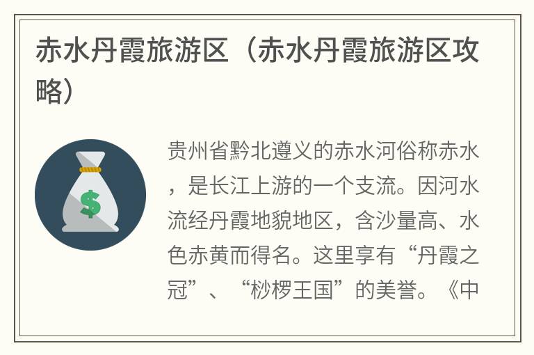 赤水丹霞旅游区（赤水丹霞旅游区攻略）