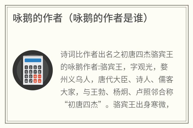 咏鹅的作者（咏鹅的作者是谁）