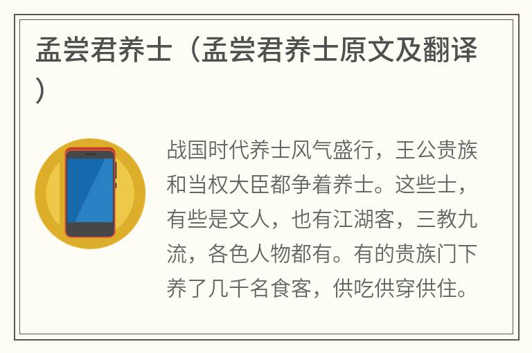 孟尝君养士（孟尝君养士原文及翻译）