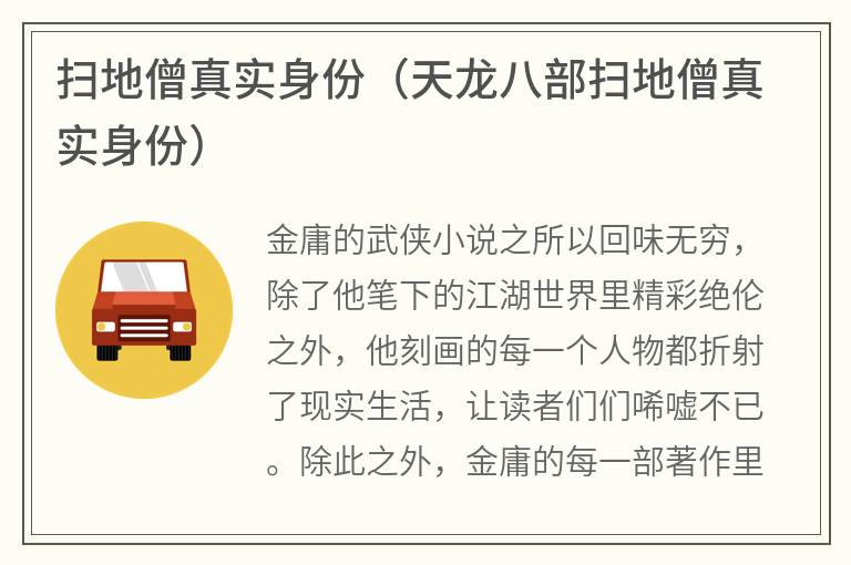 扫地僧真实身份（天龙八部扫地僧真实身份）
