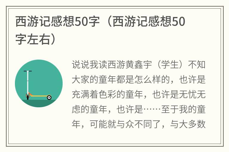 西游记感想50字（西游记感想50字左右）