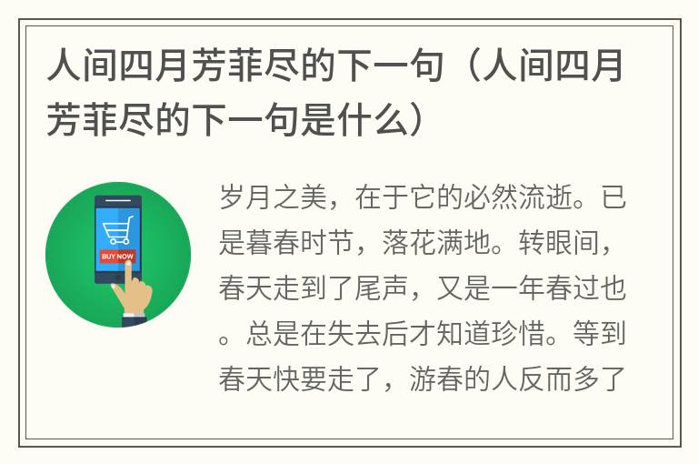 人间四月芳菲尽的下一句（人间四月芳菲尽的下一句是什么）