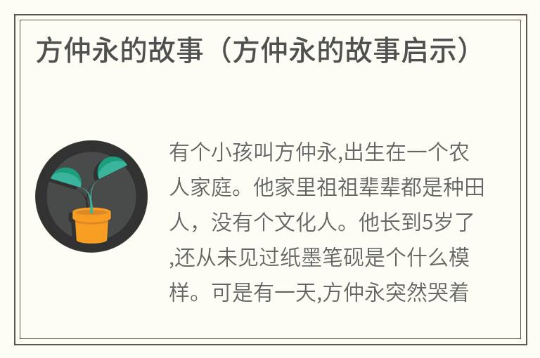 方仲永的故事（方仲永的故事启示）