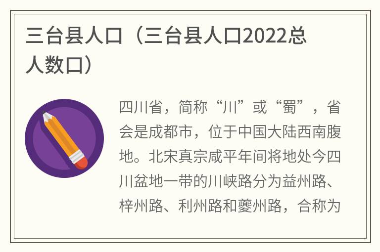 三台县人口（三台县人口2022总人数口）