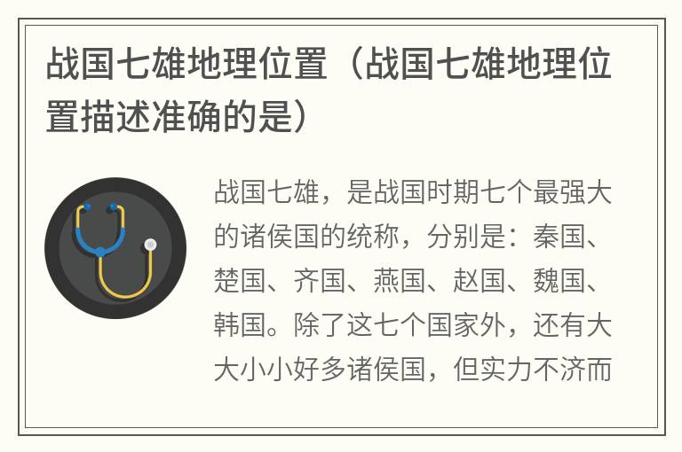 战国七雄地理位置（战国七雄地理位置描述准确的是）