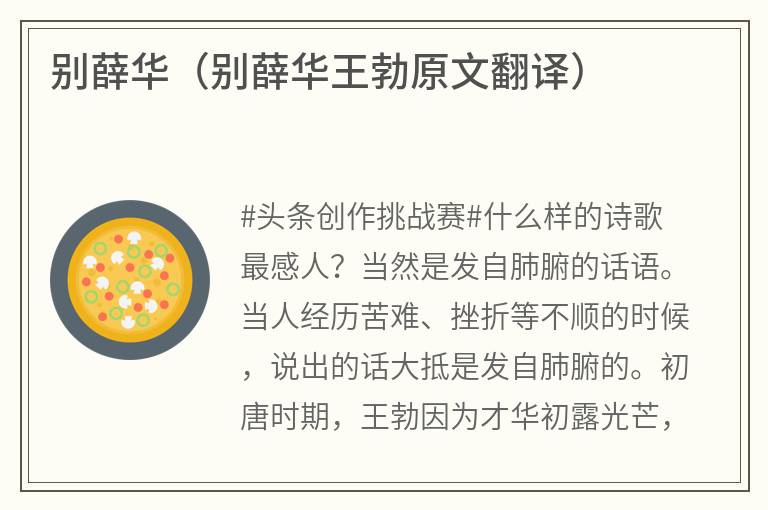 别薛华（别薛华王勃原文翻译）