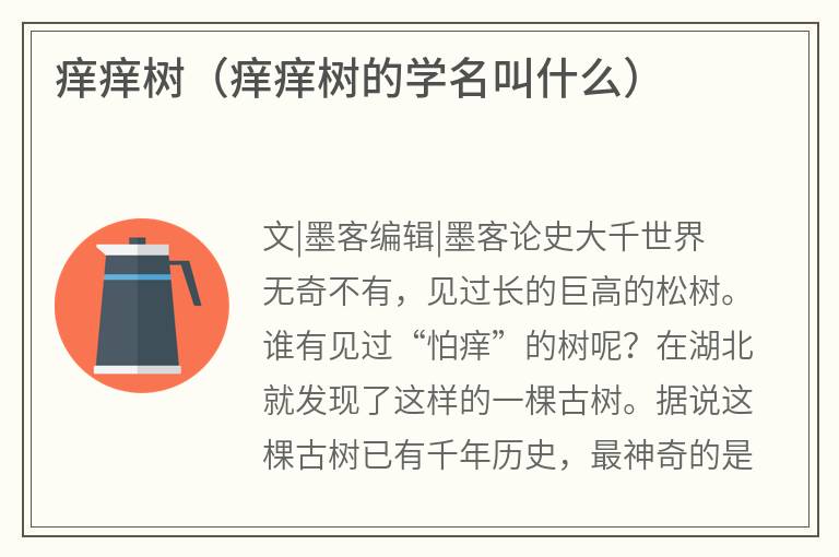 痒痒树（痒痒树的学名叫什么）