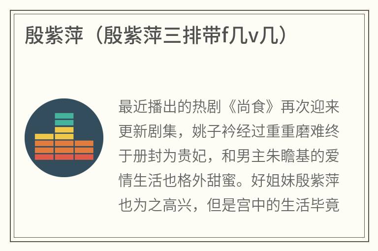 殷紫萍（殷紫萍三排带f几v几）