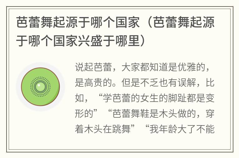芭蕾舞起源于哪个国家（芭蕾舞起源于哪个国家兴盛于哪里）